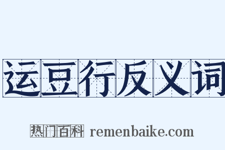 运豆行反义词是什么意思的图片